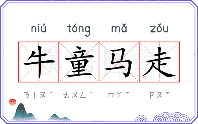 牛童马走