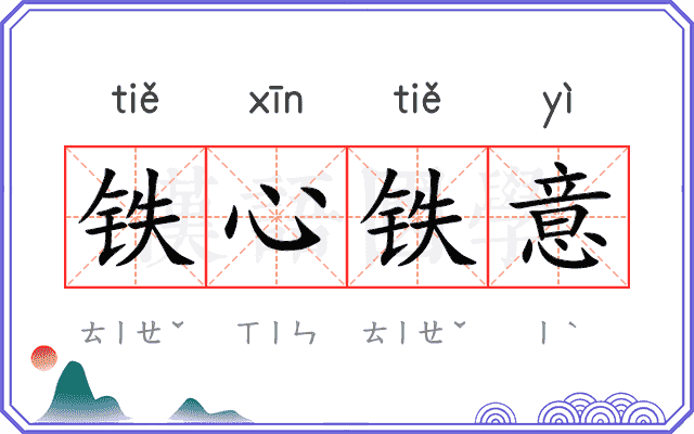 铁心铁意 铁心铁意
