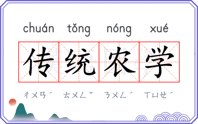传统农学 传统农学