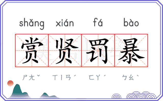 赏贤罚暴 赏贤罚暴