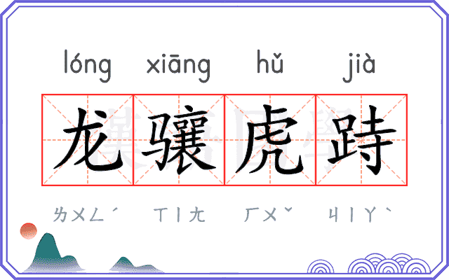 龙骧虎跱
