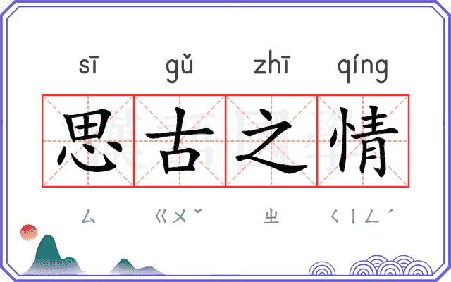 思古之情