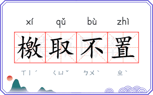 檄取不置 檄取不置