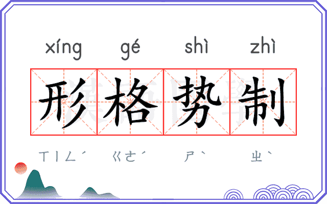 形格势制