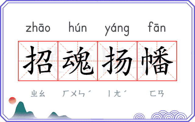 招魂扬幡 招魂扬幡