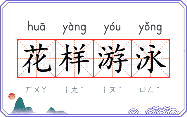 花样游泳