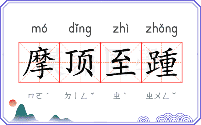 摩顶至踵 摩顶至踵