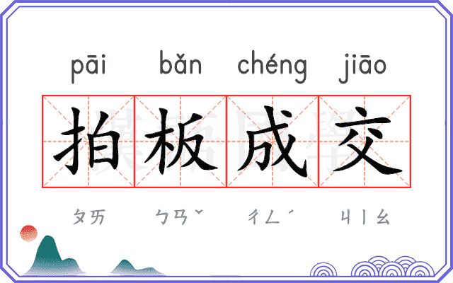拍板成交 拍板成交