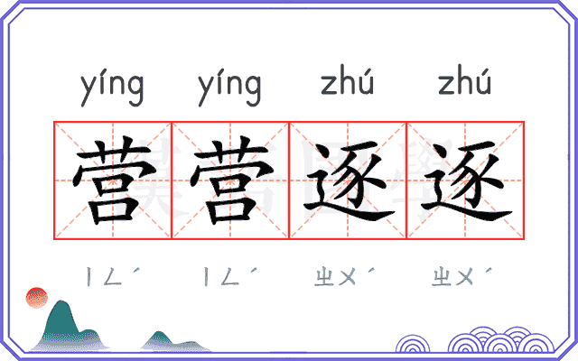 营营逐逐 营营逐逐