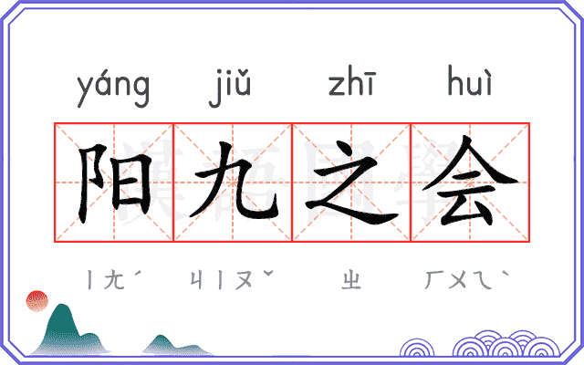 阳九之会 阳九之会