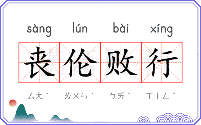 丧伦败行 丧伦败行