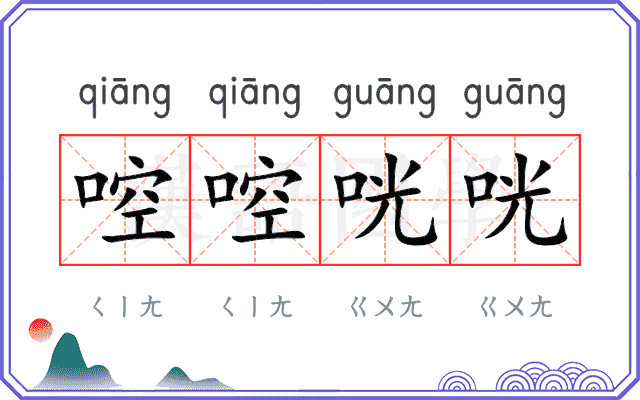 啌啌咣咣