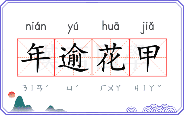 年逾花甲 年逾花甲