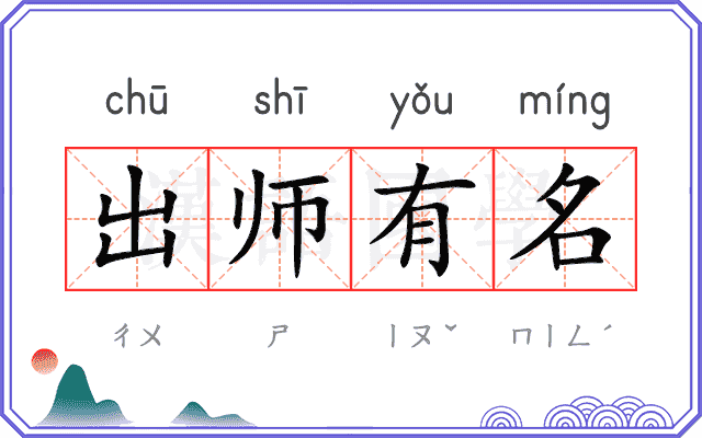 出师有名