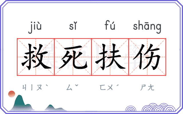 救死扶伤