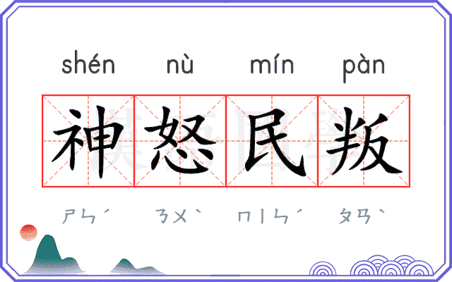 神怒民叛 神怒民叛