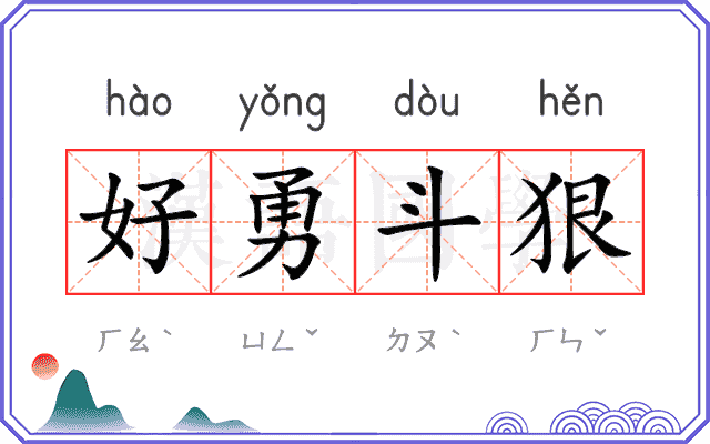 好勇斗狠