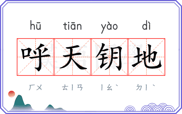 呼天钥地 呼天钥地