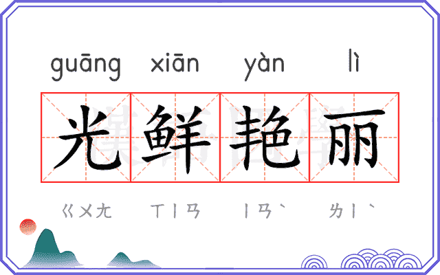光鲜艳丽 光鲜艳丽