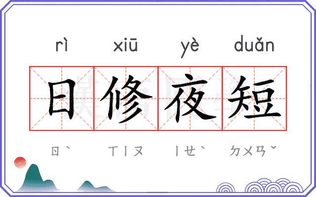 日修夜短