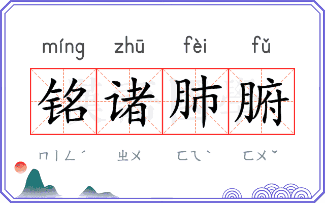 铭诸肺腑