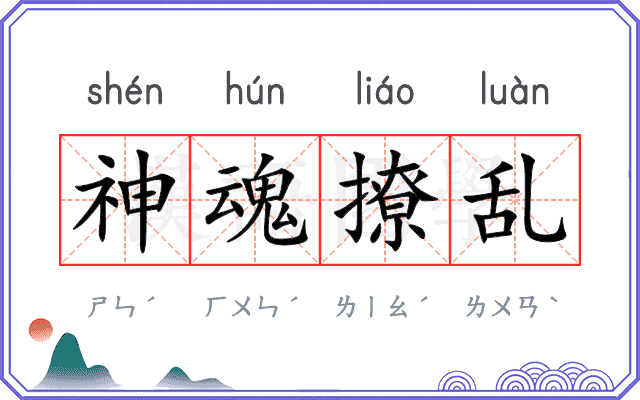 神魂撩乱 神魂撩乱