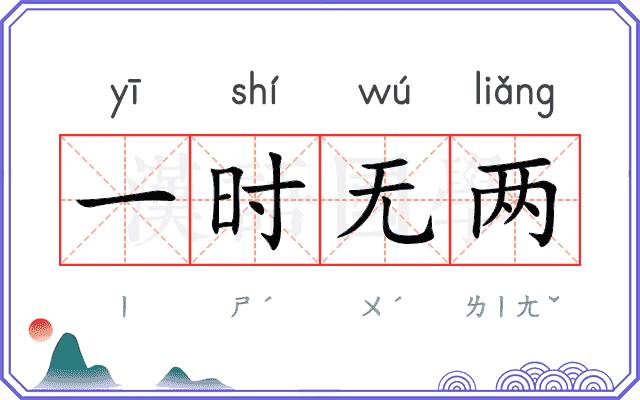 一时无两 一时无两