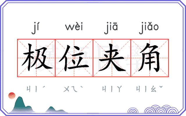极位夹角 极位夹角