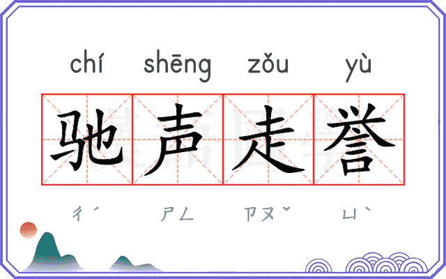 驰声走誉 驰声走誉