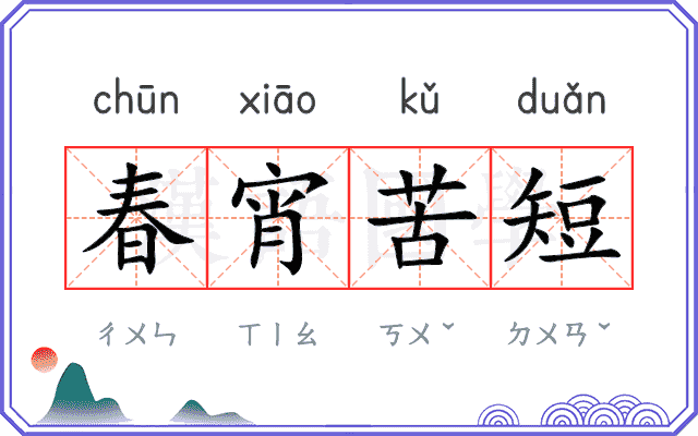 春宵苦短 春宵苦短