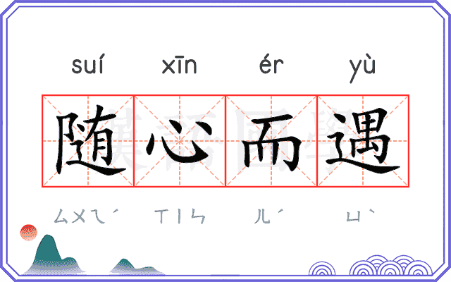 随心而遇 随心而遇