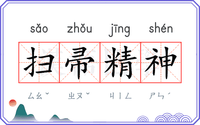 扫帚精神 扫帚精神