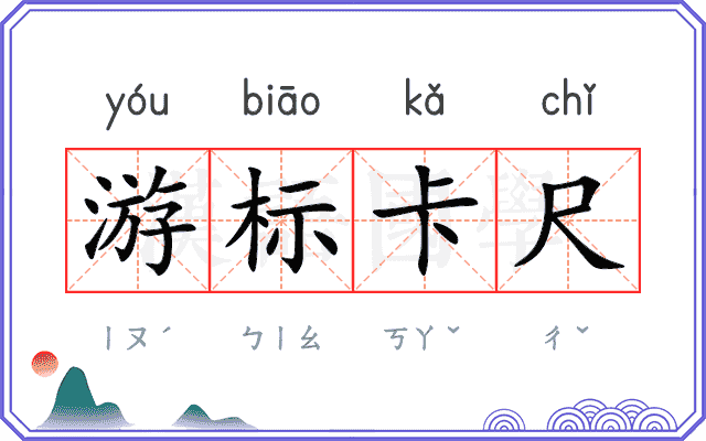 游标卡尺 游标卡尺