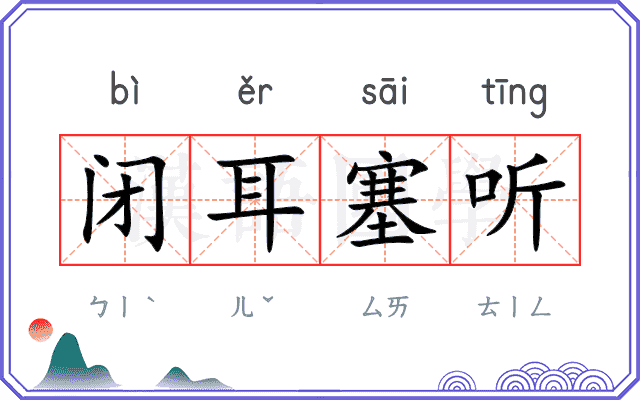 闭耳塞听 闭耳塞听