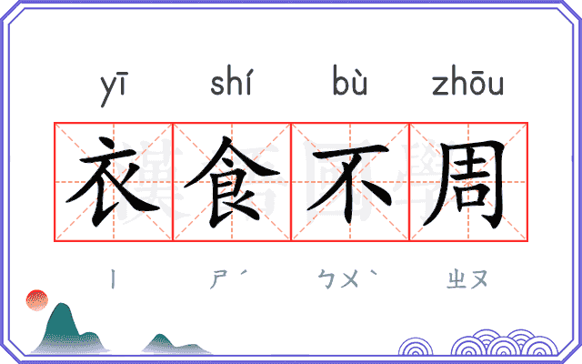 衣食不周 衣食不周