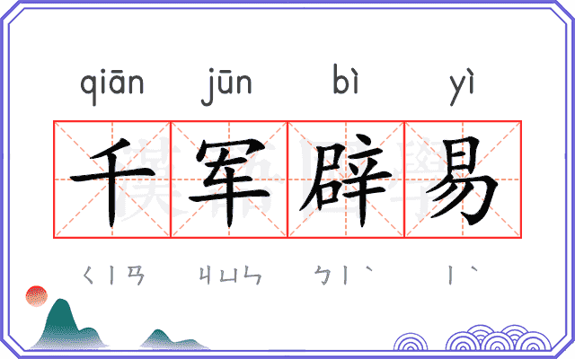 千军辟易