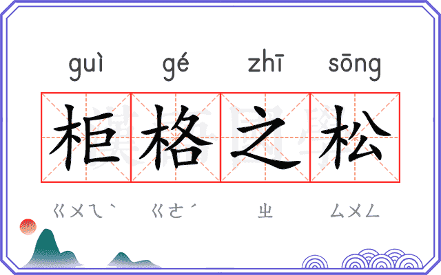 柜格之松 柜格之松