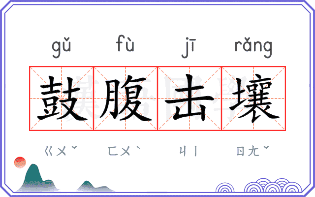鼓腹击壤 鼓腹击壤