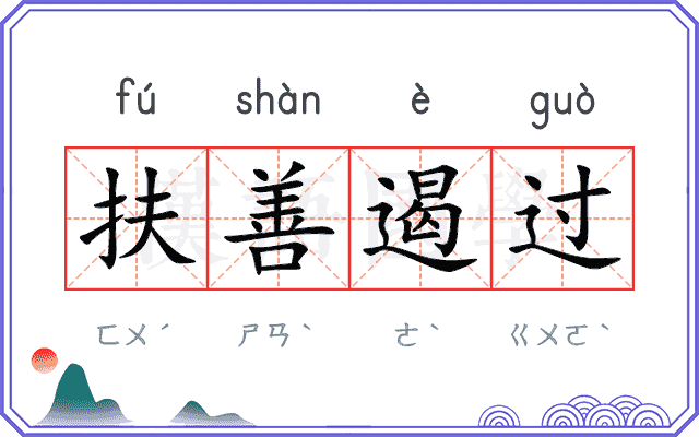扶善遏过 扶善遏过