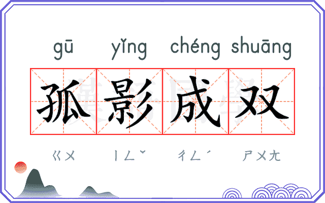 孤影成双 孤影成双