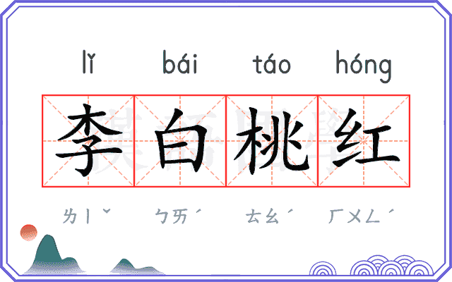 李白桃红