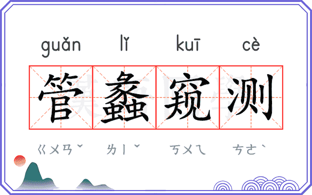 管蠡窥测 管蠡窥测