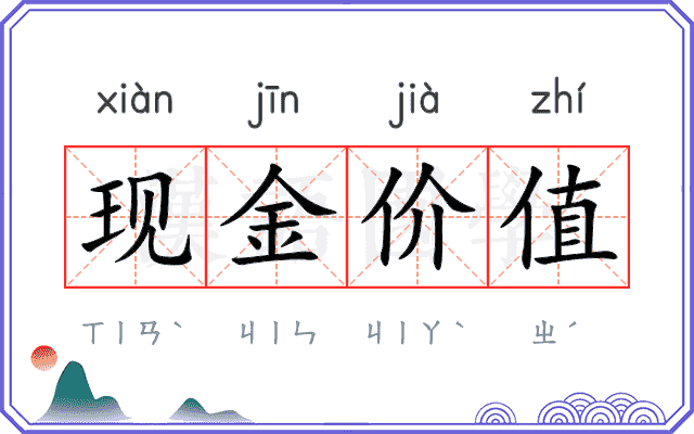 现金价值 现金价值