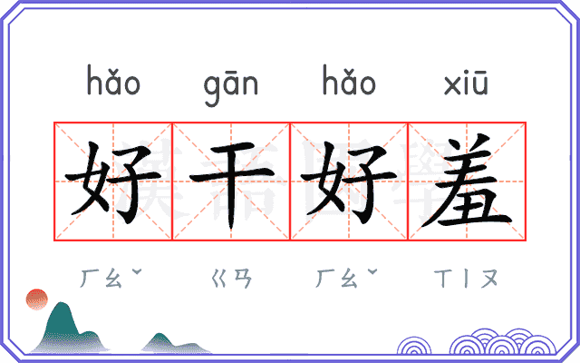 好干好羞 好干好羞