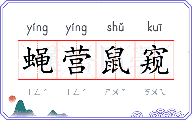 蝇营鼠窥 蝇营鼠窥