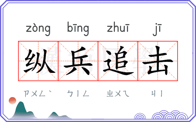 纵兵追击 纵兵追击