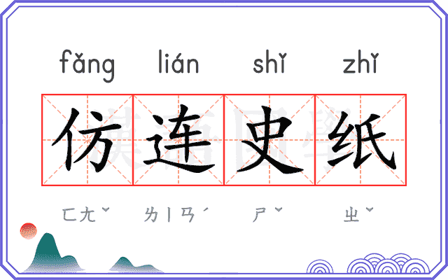 仿连史纸