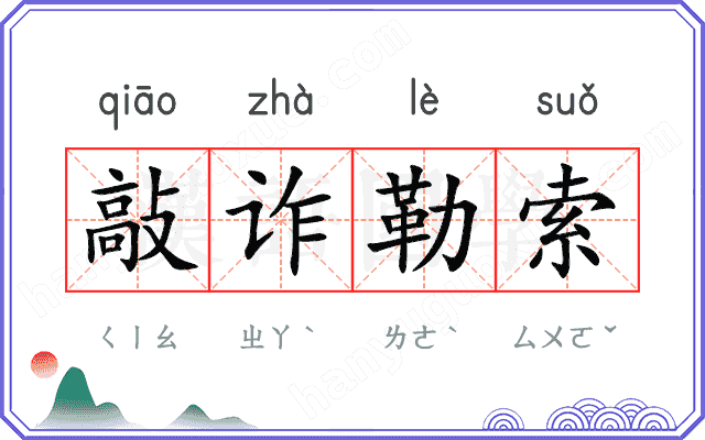敲诈勒索 敲诈勒索