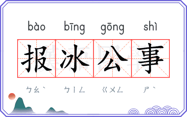 报冰公事