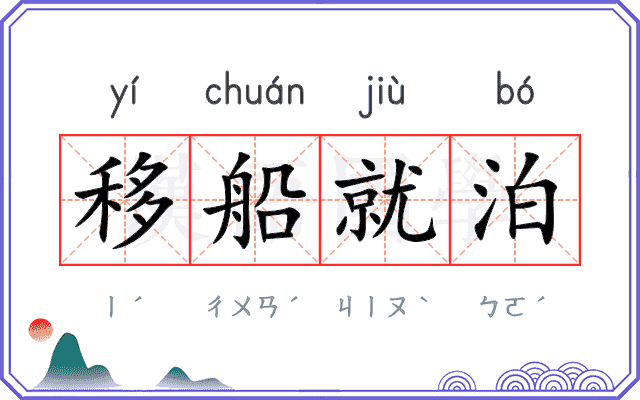 移船就泊 移船就泊